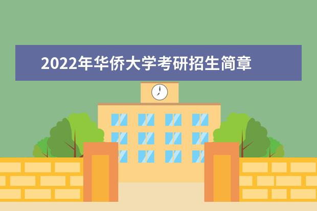 2022年华侨大学考研招生简章 招生条件及联系方式