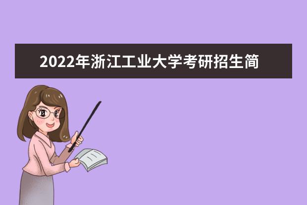 2022年浙江工业大学考研招生简章 招生条件及联系方式