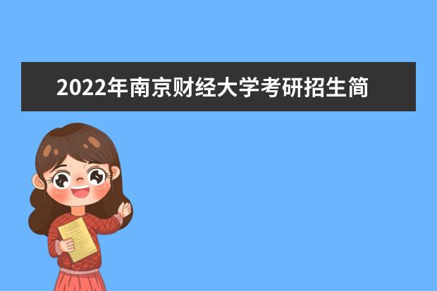 2022年南京财经大学考研招生简章 招生条件及联系方式