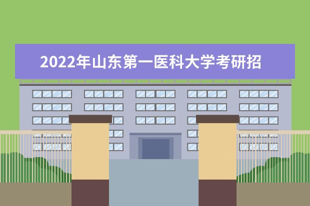 2022年山东第一医科大学考研招生简章 招生条件及联系方式