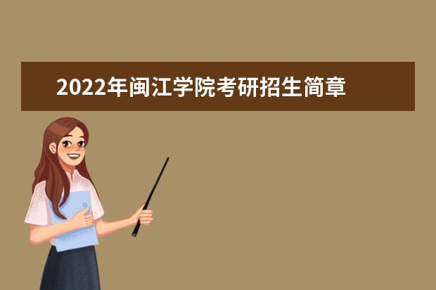 2022年闽江学院考研招生简章 招生条件及联系方式