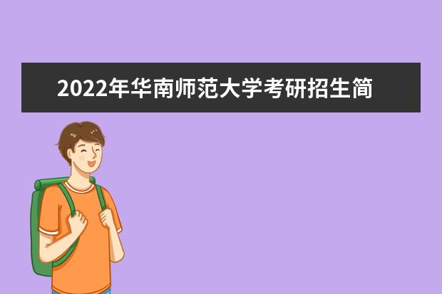 2022年华南师范大学考研招生简章 招生条件及联系方式