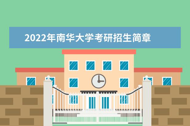 2022年南华大学考研招生简章 招生条件及联系方式