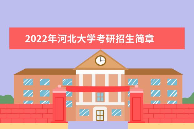 2022年河北大学考研招生简章 招生条件及联系方式