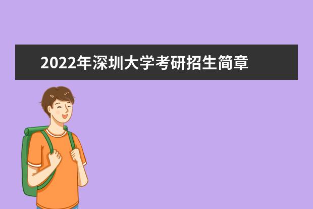 2022年深圳大学考研招生简章 招生条件及联系方式