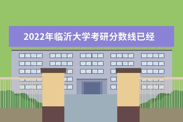 2022年临沂大学考研分数线已经公布 复试分数线是多少