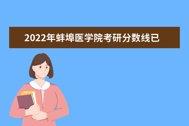 2022年蚌埠医学院考研分数线已经公布 复试需要多少分