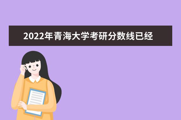 2022年青海大学考研分数线已经公布 复试需要多少分