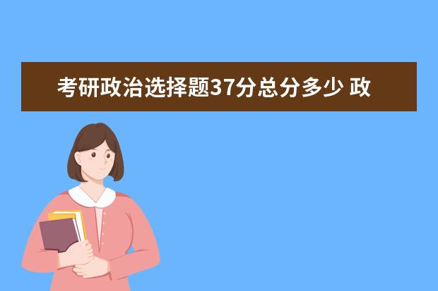 考研政治选择题37分总分多少 政治选择题有什么做题技巧