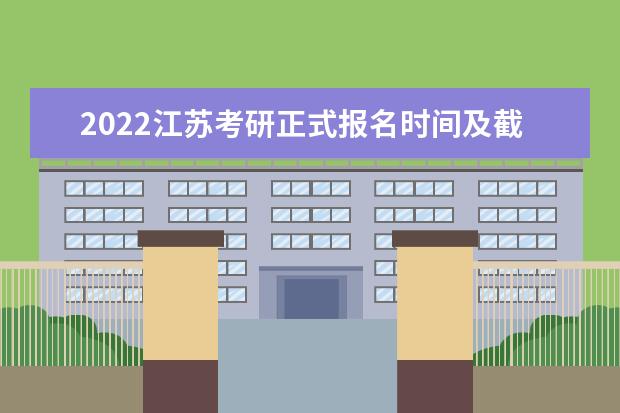 2022江苏考研正式报名时间及截止时间 什么时候报名