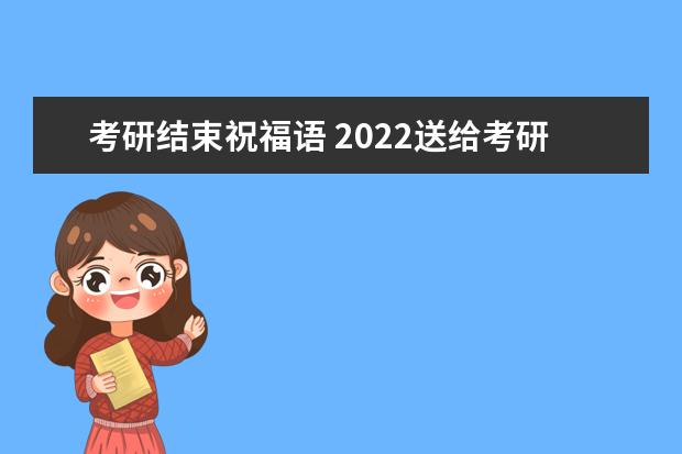 考研结束祝福语 2022送给考研人的祝福语录