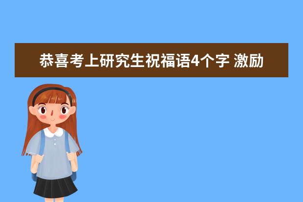 恭喜考上研究生祝福语4个字 激励考研学习的句子
