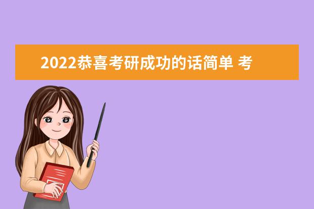 2022恭喜考研成功的话简单 考研成功怎么恭喜别人