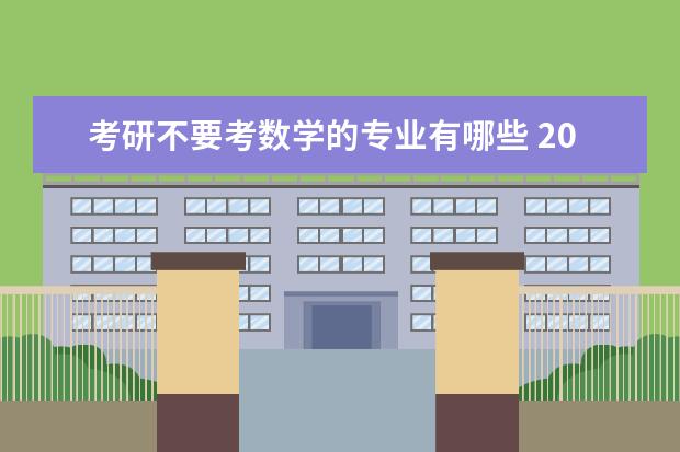 考研不要考数学的专业有哪些 2023考研专业推荐