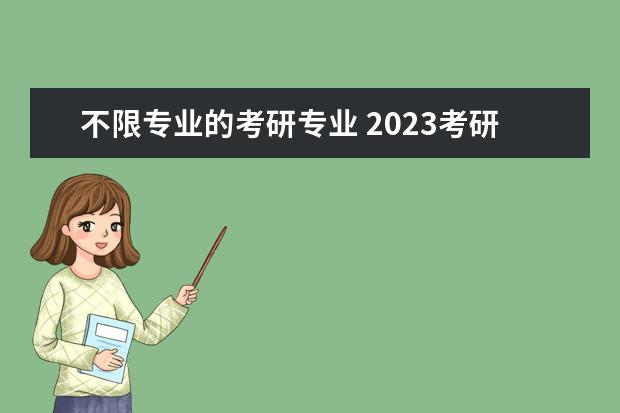 不限专业的考研专业 2023考研跨考可以选择什么专业