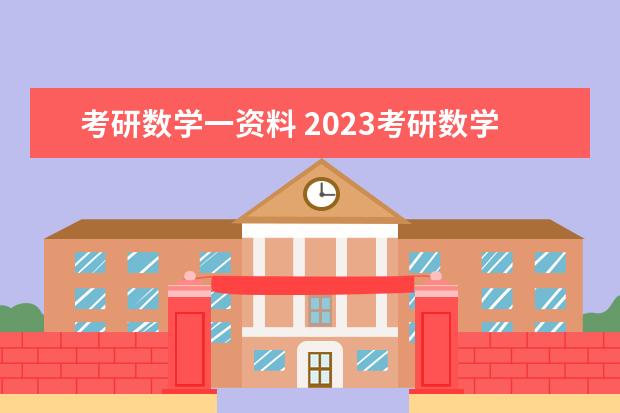 考研数学一资料 2023考研数学复习资料怎么选