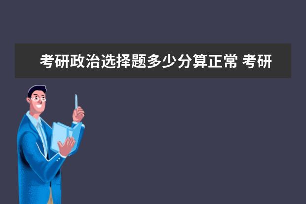 考研政治选择题多少分算正常 考研政治考多少分合适