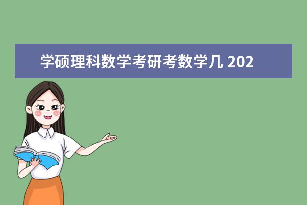 学硕理科数学考研考数学几 2023数学学习技巧