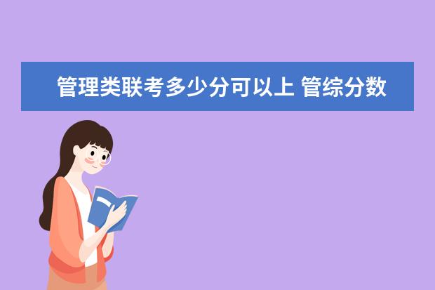 管理类联考多少分可以上 管综分数分布