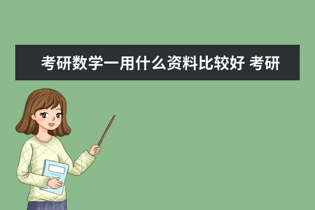 考研数学一用什么资料比较好 考研数学怎么复习
