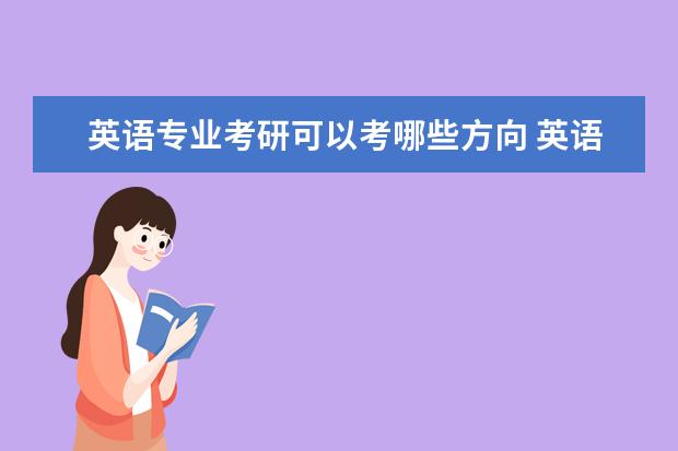 英语专业考研可以考哪些方向 英语专业考研考什么