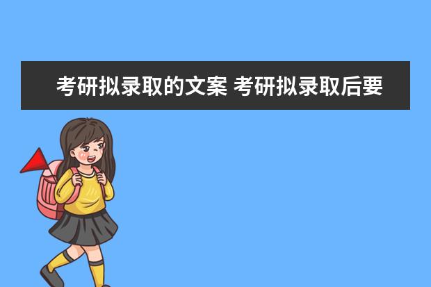 考研拟录取的文案 考研拟录取后要做什么