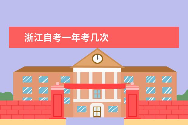 浙江自考一年考几次