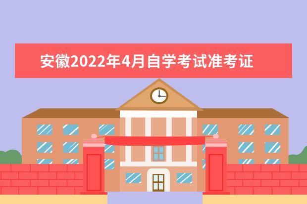 安徽2022年4月自学考试准考证打印时间及入口