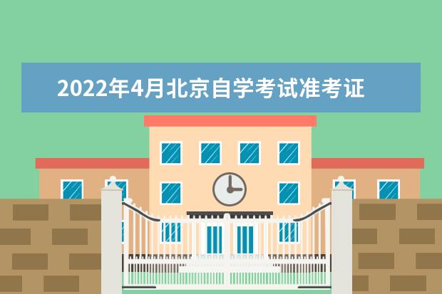 2022年4月北京自学考试准考证打印时间及入口