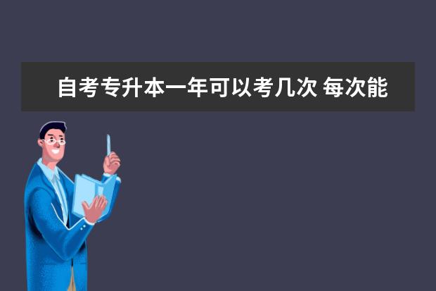 自考专升本一年可以考几次 每次能考几科