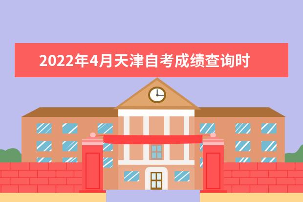 2022年4月天津自考成绩查询时间 自考毕业申请流程