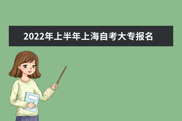 2022年上半年上海自考大专报名入口