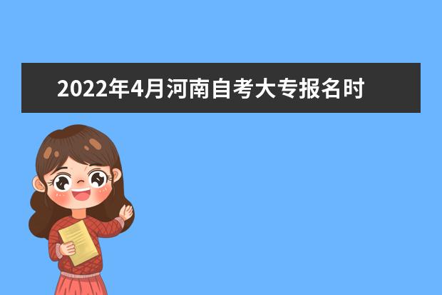 2022年4月河南自考大专报名时间及考试时间