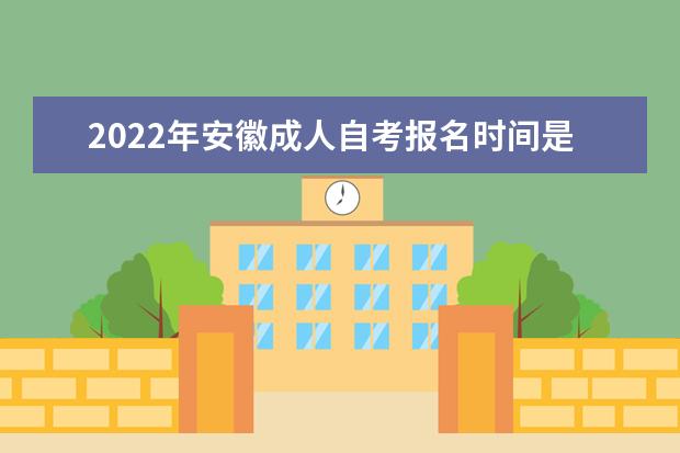 2022年安徽成人自考报名时间是什么时候