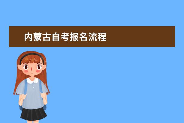 内蒙古自考报名流程