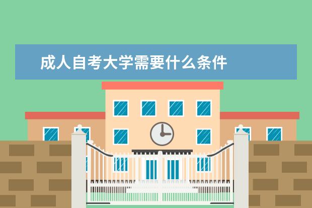 成人自考大学需要什么条件