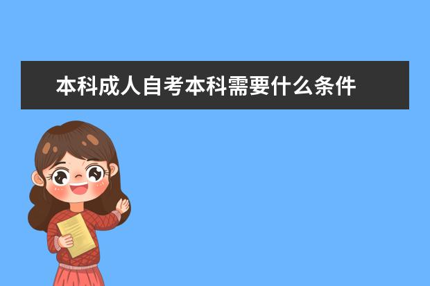 本科成人自考本科需要什么条件