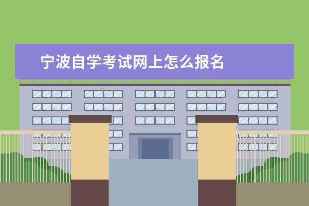 宁波自学考试网上怎么报名