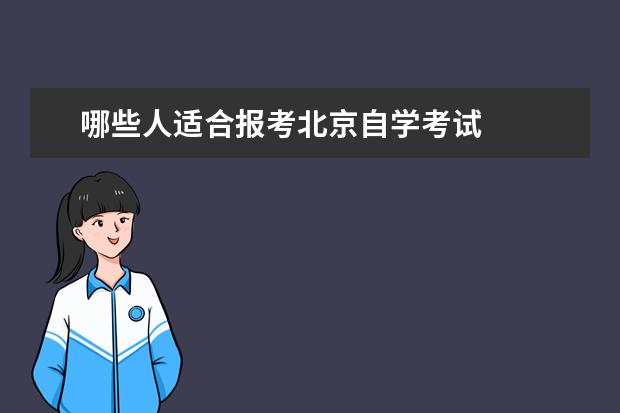 哪些人适合报考北京自学考试