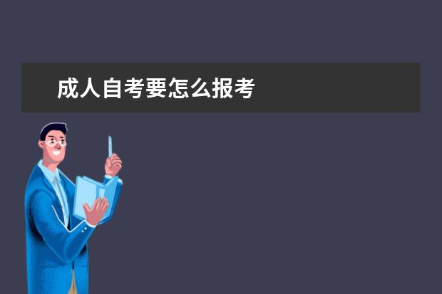 成人自考要怎么报考