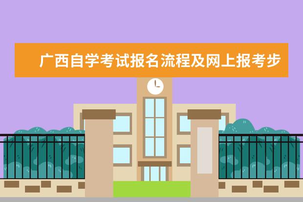 广西自学考试报名流程及网上报考步骤