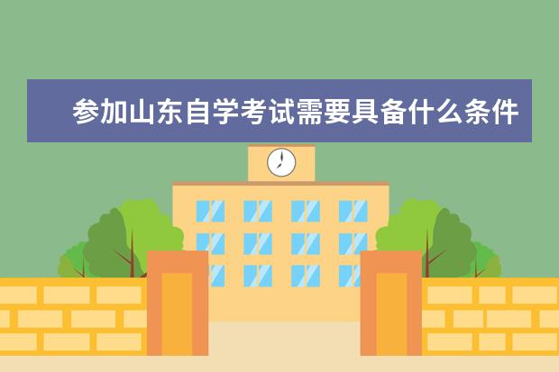 参加山东自学考试需要具备什么条件