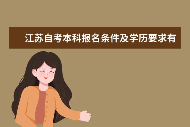 江苏自考本科报名条件及学历要求有哪些