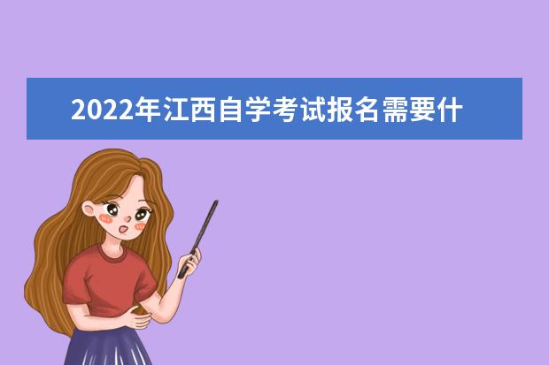 2022年江西自学考试报名需要什么条件