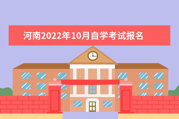 河南2022年10月自学考试报名入口及网址