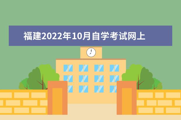 福建2022年10月自学考试网上报名系统入口