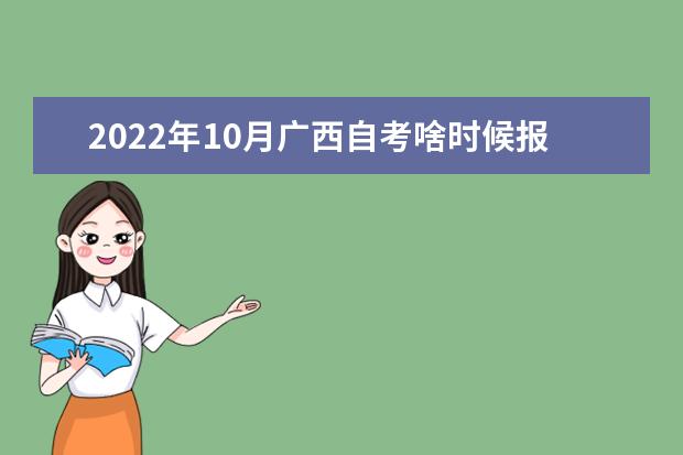 2022年10月广西自考啥时候报名