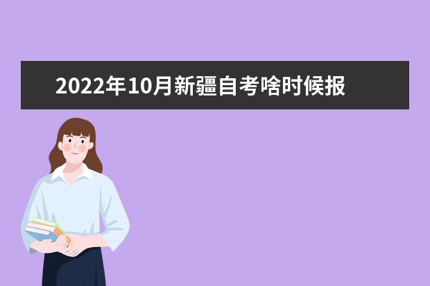 2022年10月新疆自考啥时候报名