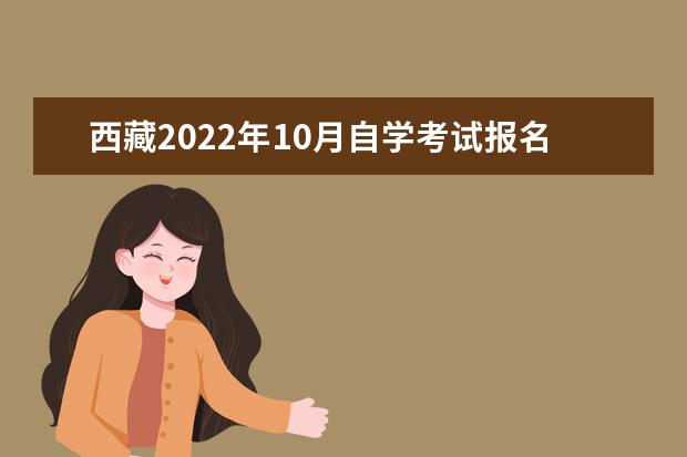 西藏2022年10月自学考试报名入口在哪