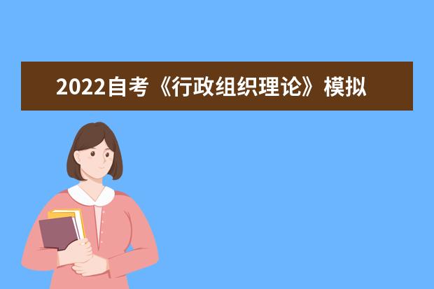 2022自考《行政组织理论》模拟试题及答案详解